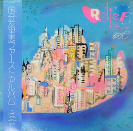 国分友里恵 – Relief 72 Hours RAL-8809 買取金額:¥18,000-