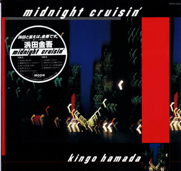 浜田金吾 – Midnight Cruisin' MOON-28006 買取金額:¥14400-