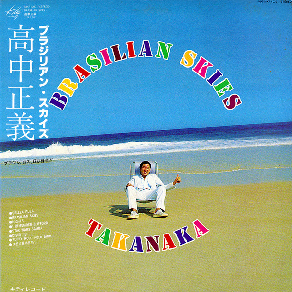 高中正義 - ブラジリアン・スカイズ MKF1033 買取金額:¥7200-