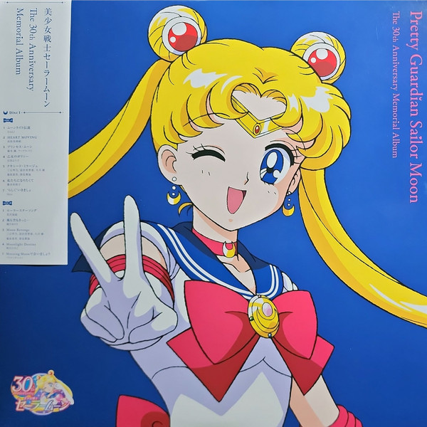 美少女戦士セーラームーン The 30th Anniversary Memorial Album NAS-2122/3 買取金額:¥5880-