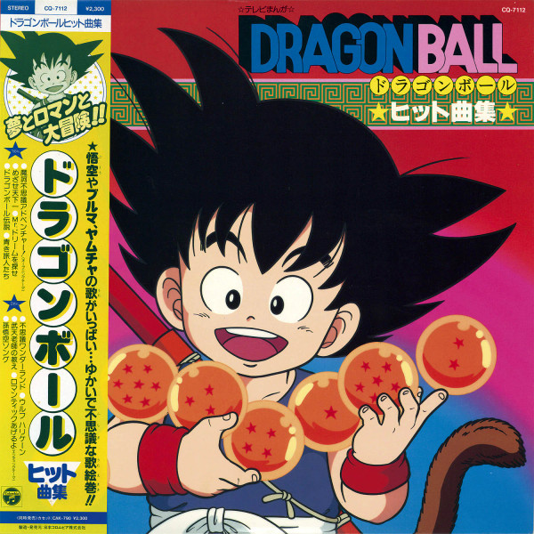 ドラゴンボール ヒット曲集 CQ-7112 買取金額:¥20400-