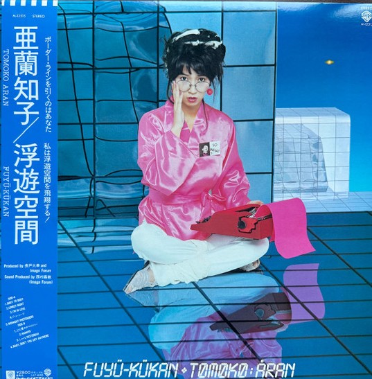 亜蘭知子 - 浮遊空間 M-12515 買取金額:¥30,000-
