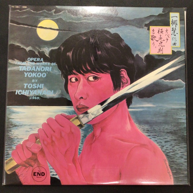 一柳慧 - オペラ横尾忠則を歌う - TY1001-1002 買取金額:¥60000-