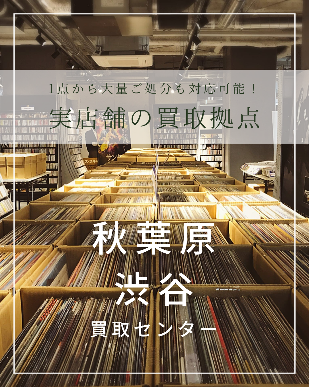 売上のある、店舗にて買取、商品か業務を行っております。買取専門店とは違う最新の相場で査定、評価が可能です!